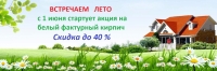 Akciya_na_belii_fakturnii_kirpich.jpg